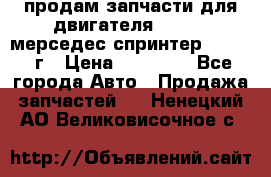 продам запчасти для двигателя 646/986 мерседес спринтер 515.2008г › Цена ­ 33 000 - Все города Авто » Продажа запчастей   . Ненецкий АО,Великовисочное с.